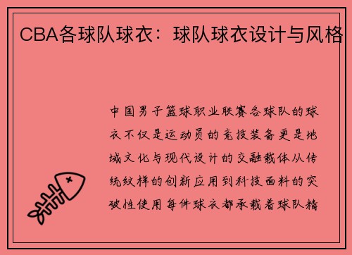 CBA各球队球衣：球队球衣设计与风格