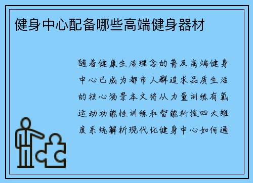 健身中心配备哪些高端健身器材