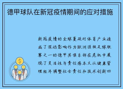 德甲球队在新冠疫情期间的应对措施