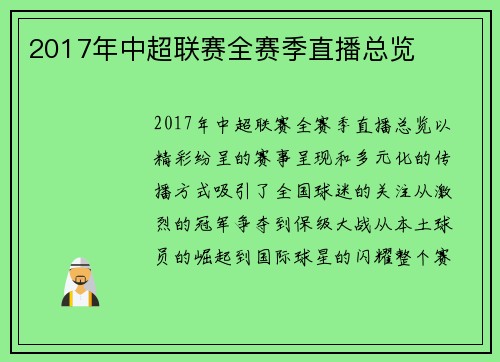 2017年中超联赛全赛季直播总览