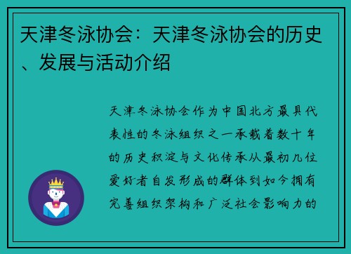 天津冬泳协会：天津冬泳协会的历史、发展与活动介绍