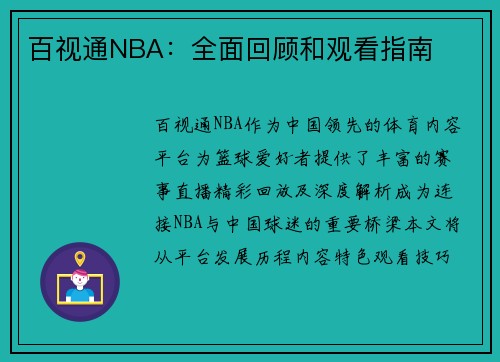百视通NBA：全面回顾和观看指南