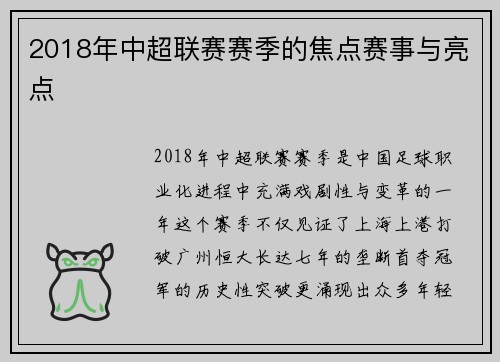 2018年中超联赛赛季的焦点赛事与亮点