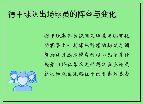 德甲球队出场球员的阵容与变化