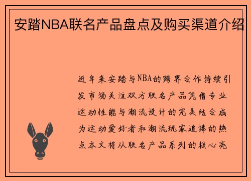 安踏NBA联名产品盘点及购买渠道介绍