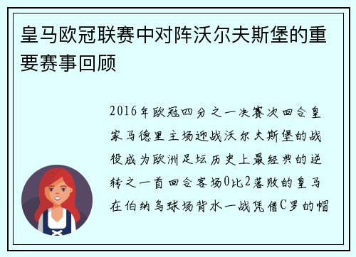 皇马欧冠联赛中对阵沃尔夫斯堡的重要赛事回顾