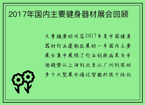 2017年国内主要健身器材展会回顾