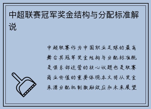 中超联赛冠军奖金结构与分配标准解说