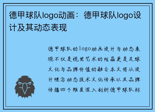 德甲球队logo动画：德甲球队logo设计及其动态表现