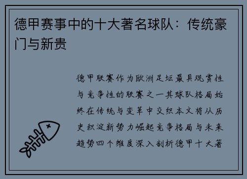 德甲赛事中的十大著名球队：传统豪门与新贵