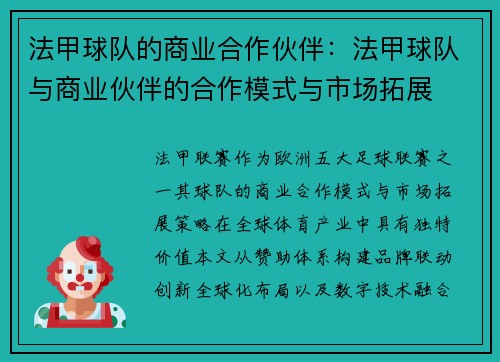 法甲球队的商业合作伙伴：法甲球队与商业伙伴的合作模式与市场拓展