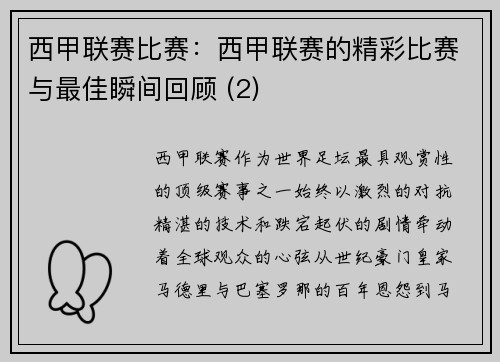 西甲联赛比赛：西甲联赛的精彩比赛与最佳瞬间回顾 (2)