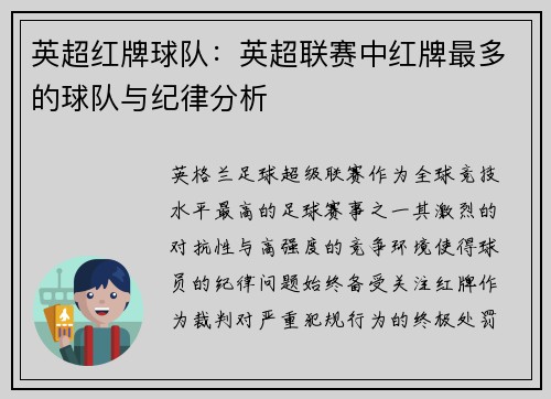 英超红牌球队：英超联赛中红牌最多的球队与纪律分析