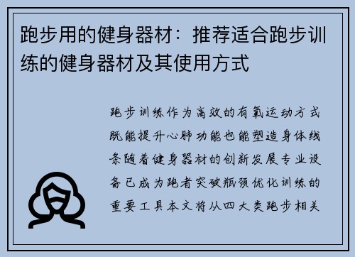 跑步用的健身器材：推荐适合跑步训练的健身器材及其使用方式