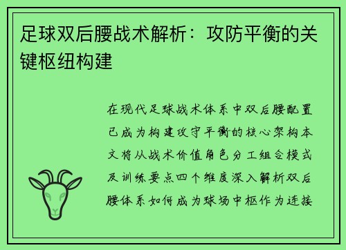 足球双后腰战术解析：攻防平衡的关键枢纽构建