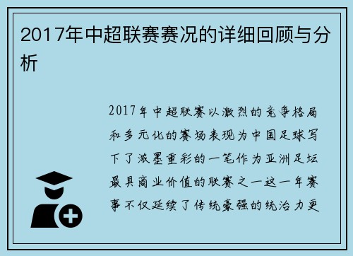 2017年中超联赛赛况的详细回顾与分析