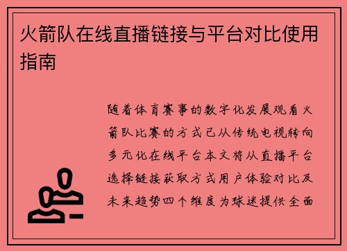 火箭队在线直播链接与平台对比使用指南