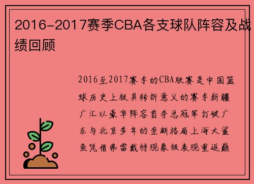 2016-2017赛季CBA各支球队阵容及战绩回顾