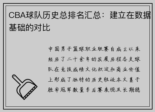 CBA球队历史总排名汇总：建立在数据基础的对比