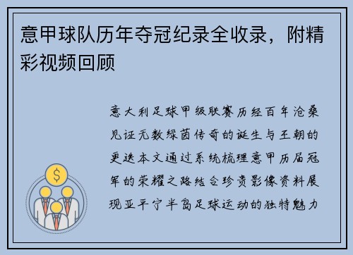 意甲球队历年夺冠纪录全收录，附精彩视频回顾