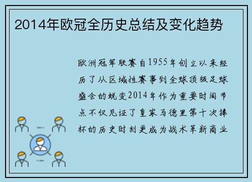 2014年欧冠全历史总结及变化趋势