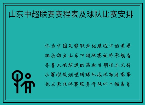 山东中超联赛赛程表及球队比赛安排