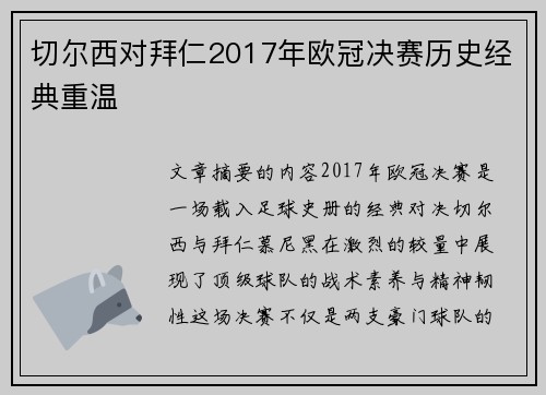 切尔西对拜仁2017年欧冠决赛历史经典重温
