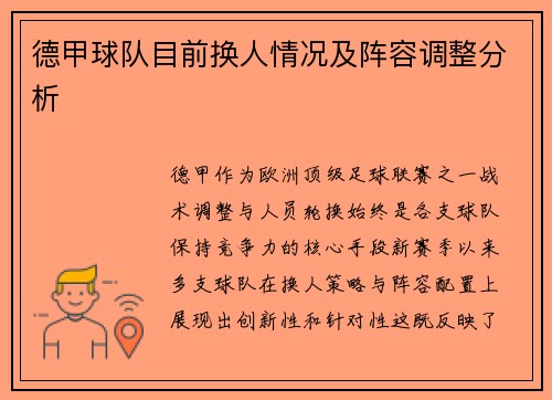 德甲球队目前换人情况及阵容调整分析