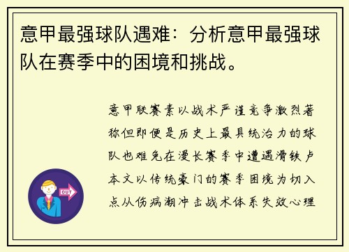意甲最强球队遇难：分析意甲最强球队在赛季中的困境和挑战。