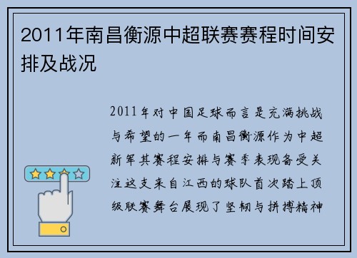 2011年南昌衡源中超联赛赛程时间安排及战况