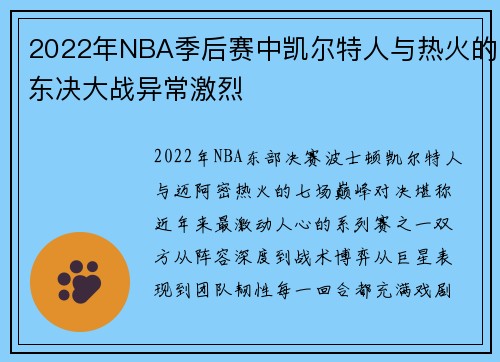 2022年NBA季后赛中凯尔特人与热火的东决大战异常激烈