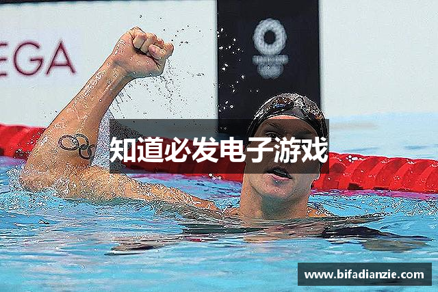 知道必发电子游戏